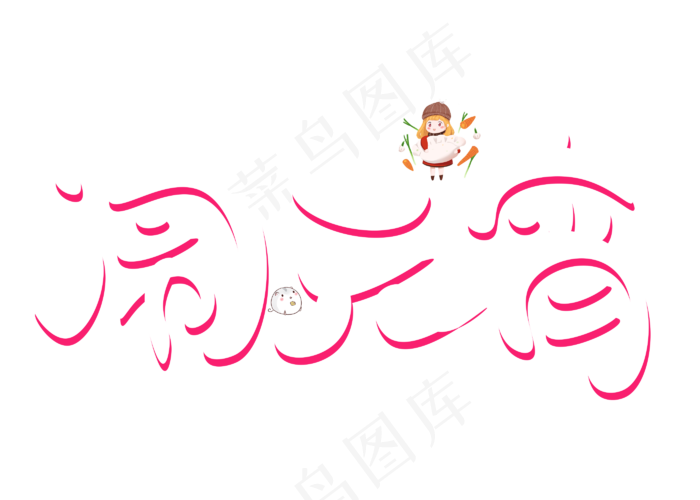 闹元宵白色卡通创意艺术字设计(2800X2000(DPI:150))psd模版下载