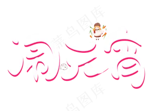 闹元宵白色卡通创意艺术字设计