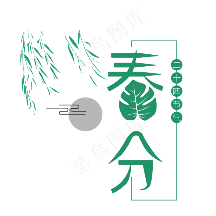 春分主题新绿装饰插图柳叶与鸟ai矢量模版下载