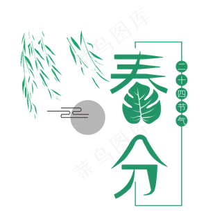 春分主题新绿装饰插图柳叶与鸟