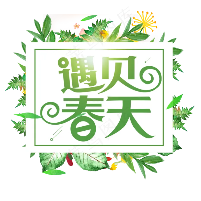 春季春天遇见春天创意字(2000*2000px)psd模版下载
