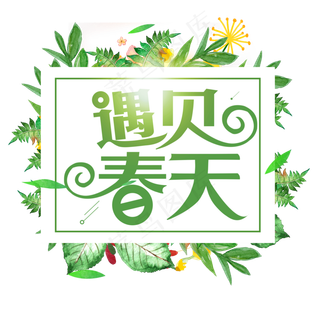春季春天遇见春天创意字