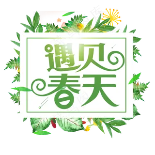 春季春天遇见春天创意字