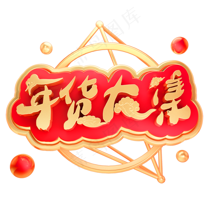 年货大集3D立体金属字体C4D年货节