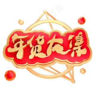 年货大集3D立体金属字体C4D年货节