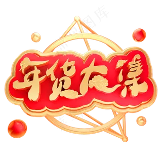 年货大集3D立体金属字体C4D年货节