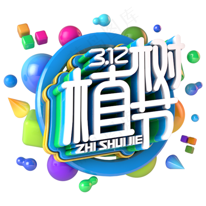 植树节字体设计(3000*3000px 	      )psd模版下载