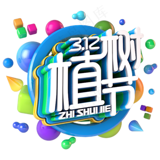 植树节字体设计