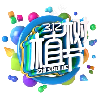 植树节字体设计