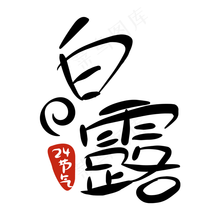 白露字体商用元素,免抠元素(1024*1369px 72 dpi )ai矢量模版下载