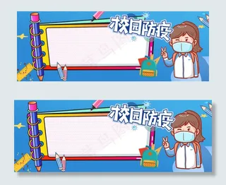蓝色卡通校园防疫开学边框