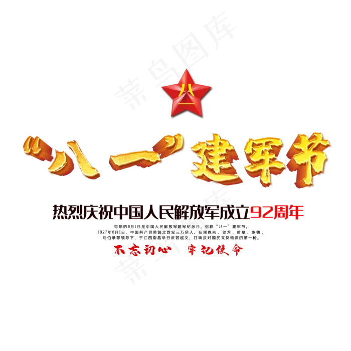 八一建军节字体(2500X2500(DPI:150))psd模版下载