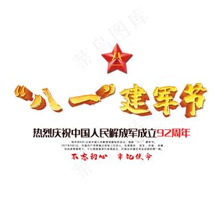 八一建军节字体