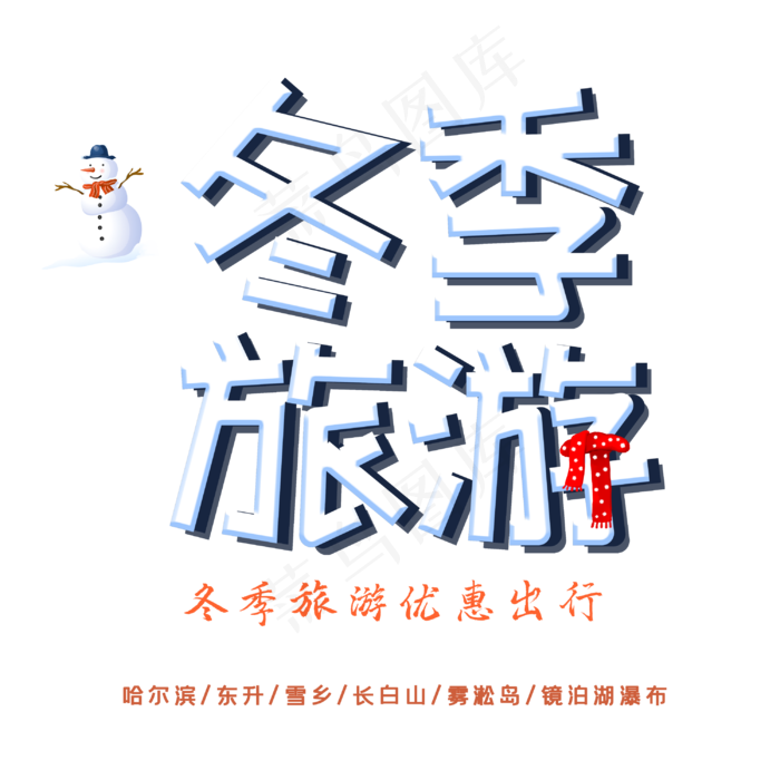 冬季旅游字体设计(3000X3000(DPI:300))psd模版下载