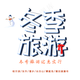 冬季旅游字体设计