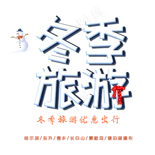 冬季旅游字体设计