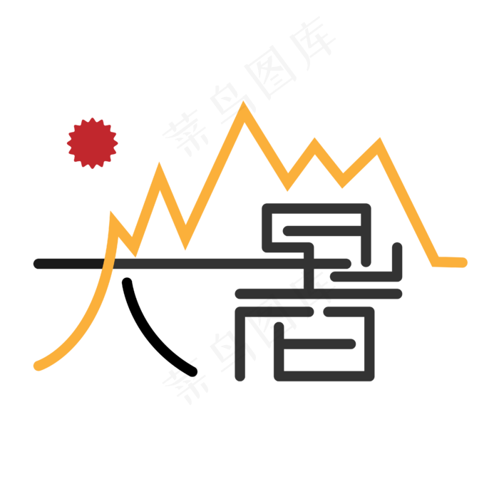 大暑艺术字设计(2000X2000(DPI:300))ai矢量模版下载