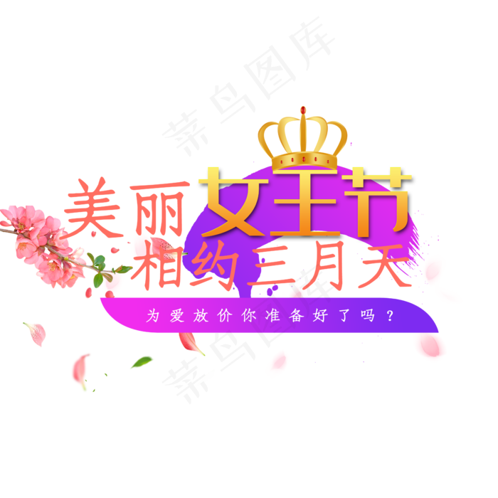 唯美女王节艺术字素材(2345*2345px 	      )psd模版下载