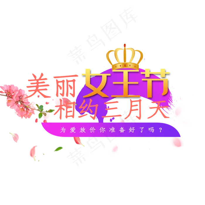唯美女王节艺术字素材(2345*2345px 	      )psd模版下载
