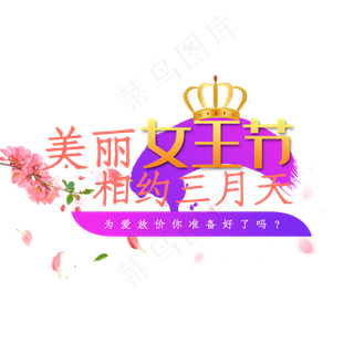 唯美女王节艺术字素材
