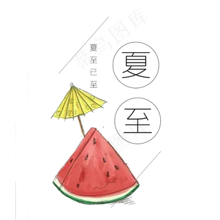 夏至清新黑色艺术字