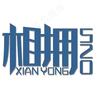 相拥520艺术字