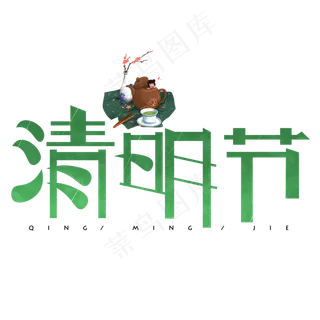 清明节绿色卡通艺术字