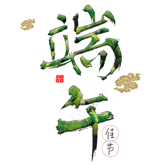 端午节简约艺术字(2000*2000px 	      )psd模版下载