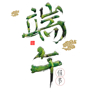端午节简约艺术字
