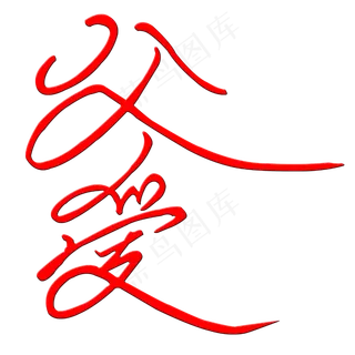 父亲节主题子父爱