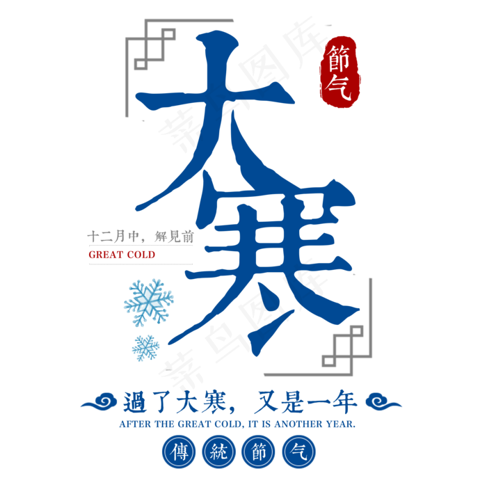 大寒二十四传统节气冬天意境下雪寒冷雪花结冰积雪(2000X2000(DPI:300))psd模版下载