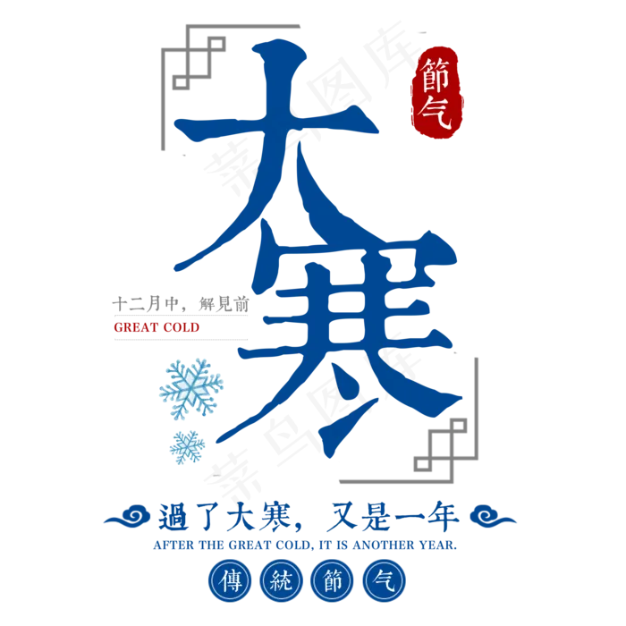 大寒二十四传统节气冬天意境下雪寒冷雪花结冰积雪(2000X2000(DPI:300))psd模版下载