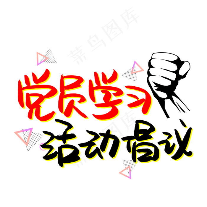 党员学习活动倡议