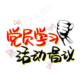 党员学习活动倡议