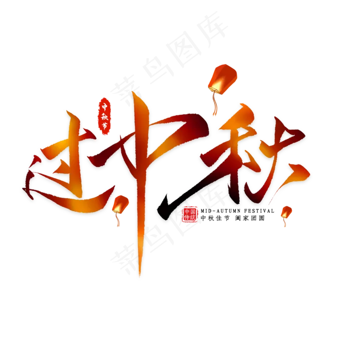 过中秋毛笔艺术字(2000*2000px 	      )psd模版下载