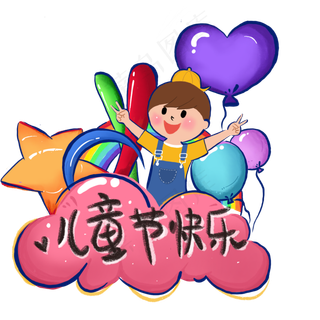 61六一儿童节庆祝小男孩