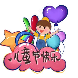 61六一儿童节庆祝小男孩