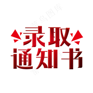 录取通知书创意字