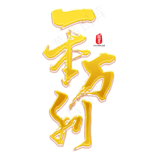 一本万利矢量书法素材