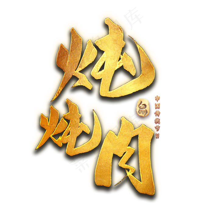炖炖肉艺术字(2000X2000(DPI:300))psd模版下载