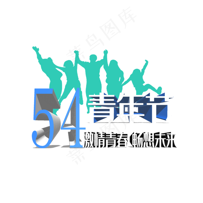 五四青年节立体字