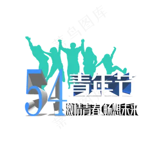 五四青年节立体字 五四青年节立体字