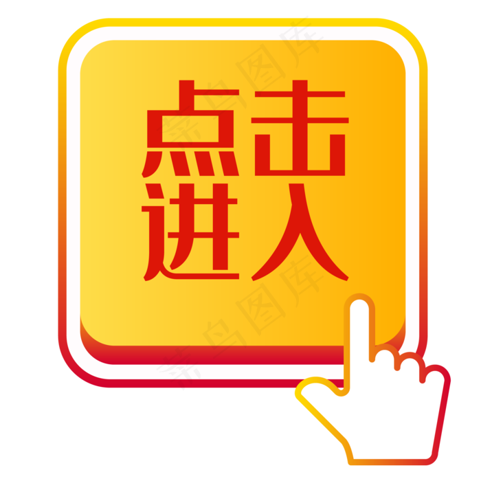 电商点击按钮,免抠元素