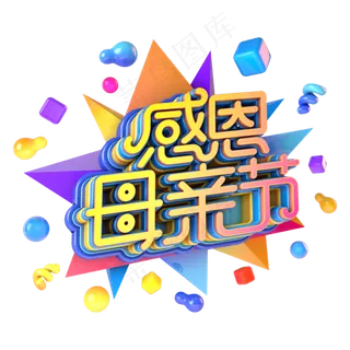 感恩母亲节电商促销立体主题
