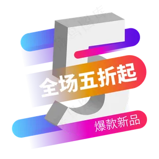 全场五折起电商标签