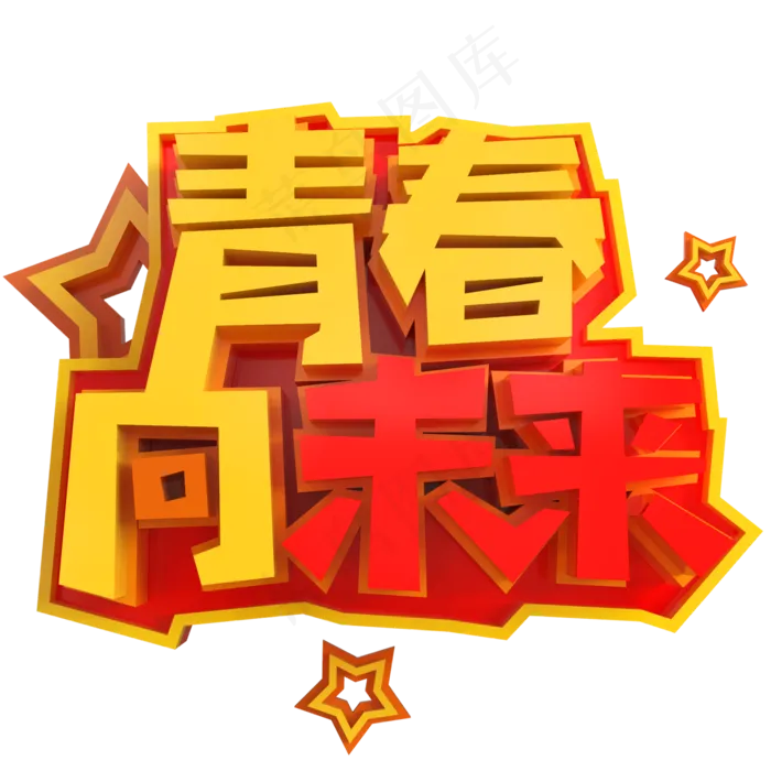 青春向未来创意立体C4D