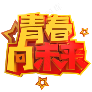 青春向未来创意立体C4D