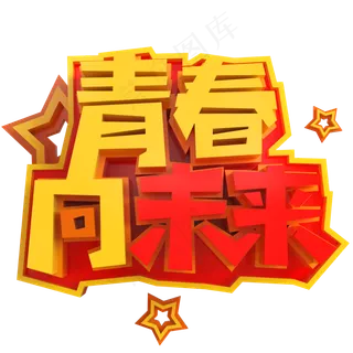 青春向未来创意立体C4D