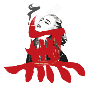 无炫酷黑暗国潮字体