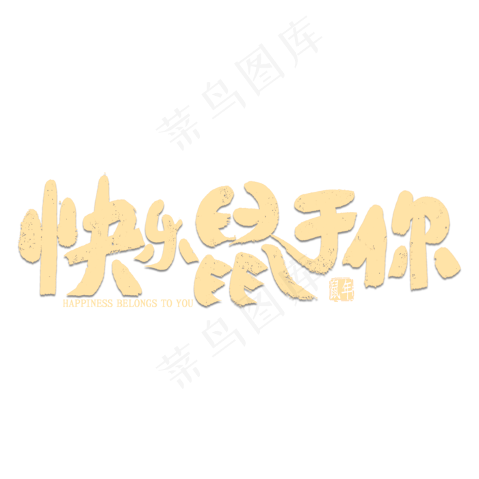 快乐鼠于你艺术字(2000*2000px 	      )psd模版下载